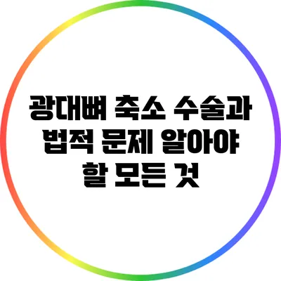 광대뼈 축소 수술과 법적 문제: 알아야 할 모든 것