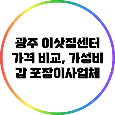 광주 이삿짐센터 가격 비교, 가성비 갑 포장이사업체