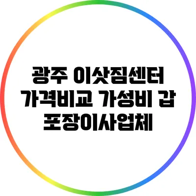 광주 이삿짐센터 가격비교: 가성비 갑 포장이사업체