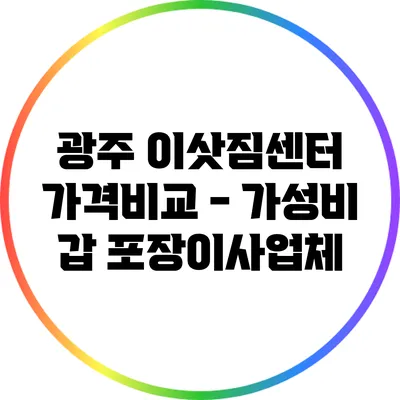 광주 이삿짐센터 가격비교 - 가성비 갑 포장이사업체