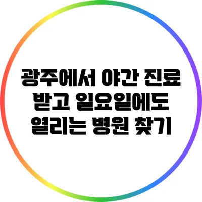 광주에서 야간 진료 받고 일요일에도 열리는 병원 찾기