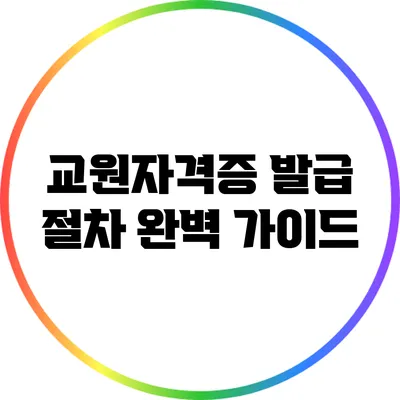 교원자격증 발급 절차 완벽 가이드