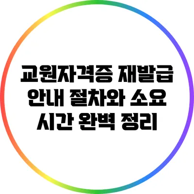 교원자격증 재발급 안내: 절차와 소요 시간 완벽 정리