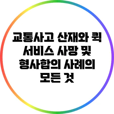 교통사고 산재와 퀵 서비스: 사망 및 형사합의 사례의 모든 것