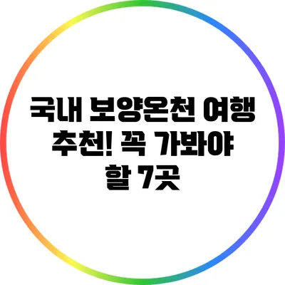 국내 보양온천 여행 추천! 꼭 가봐야 할 7곳