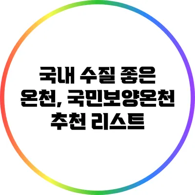 국내 수질 좋은 온천, 국민보양온천 추천 리스트