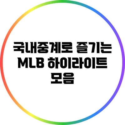 국내중계로 즐기는 MLB 하이라이트 모음