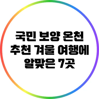국민 보양 온천 추천: 겨울 여행에 알맞은 7곳