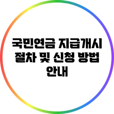 국민연금 지급개시 절차 및 신청 방법 안내