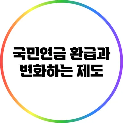 국민연금 환급과 변화하는 제도
