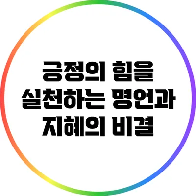 긍정의 힘을 실천하는 명언과 지혜의 비결