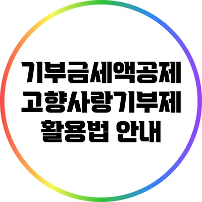 기부금세액공제: 고향사랑기부제 활용법 안내
