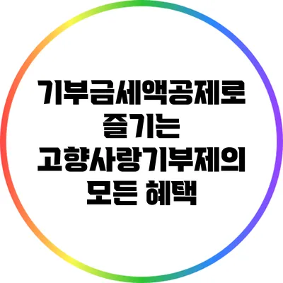 기부금세액공제로 즐기는 고향사랑기부제의 모든 혜택