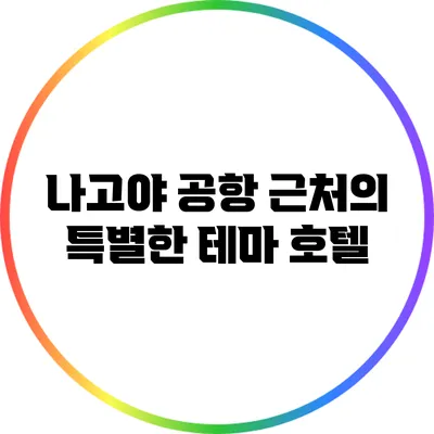나고야 공항 근처의 특별한 테마 호텔
