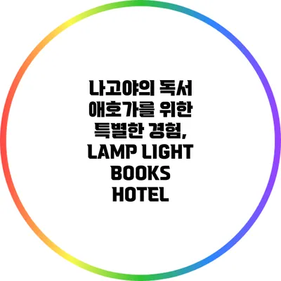 나고야의 독서 애호가를 위한 특별한 경험, LAMP LIGHT BOOKS HOTEL