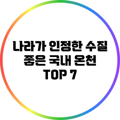 나라가 인정한 수질 좋은 국내 온천 TOP 7