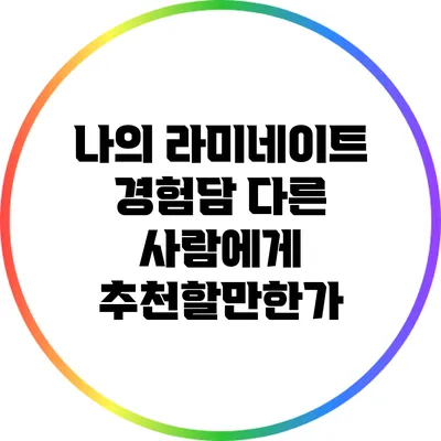 나의 라미네이트 경험담: 다른 사람에게 추천할만한가?