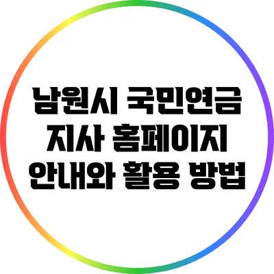 남원시 국민연금 지사 홈페이지 안내와 활용 방법