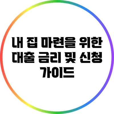 내 집 마련을 위한 대출 금리 및 신청 가이드
