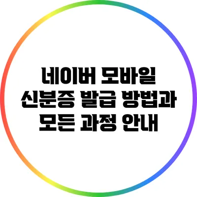네이버 모바일 신분증 발급 방법과 모든 과정 안내