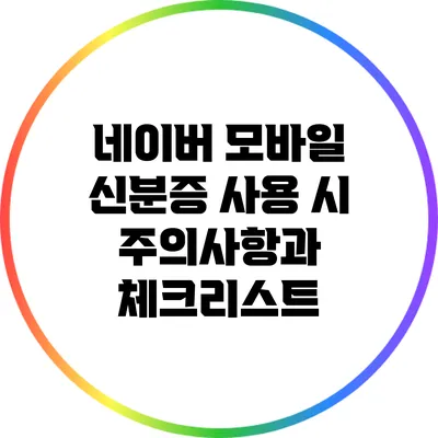 네이버 모바일 신분증 사용 시 주의사항과 체크리스트