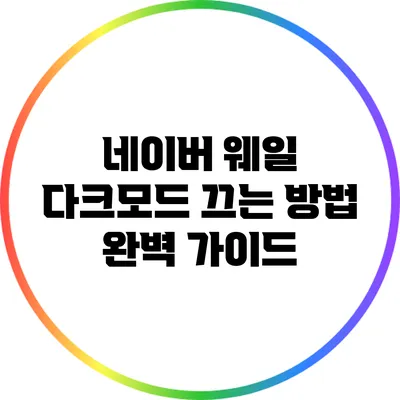 네이버 웨일 다크모드 끄는 방법 완벽 가이드