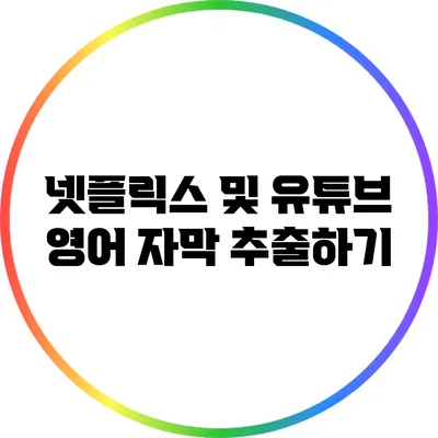 넷플릭스 및 유튜브 영어 자막 추출하기