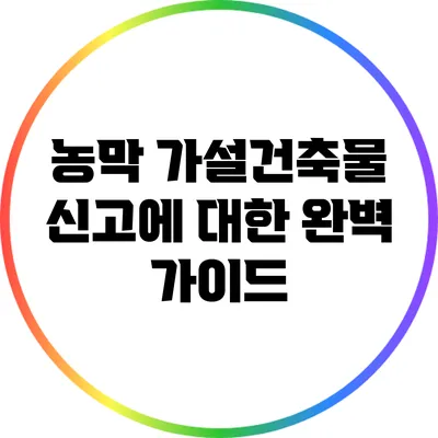 농막 가설건축물 신고에 대한 완벽 가이드