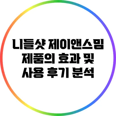 니들샷 제이앤스밈 제품의 효과 및 사용 후기 분석