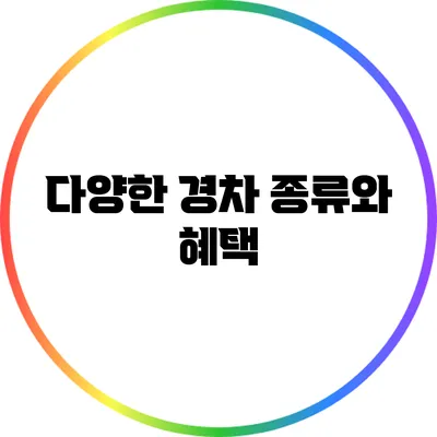 다양한 경차 종류와 혜택