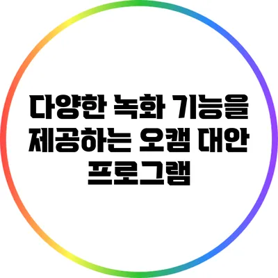 다양한 녹화 기능을 제공하는 오캠 대안 프로그램