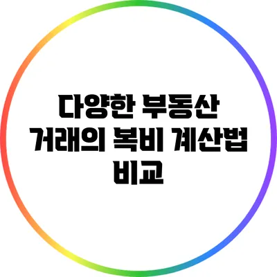 다양한 부동산 거래의 복비 계산법 비교