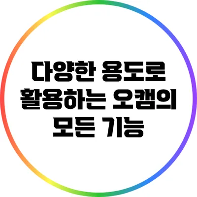 다양한 용도로 활용하는 오캠의 모든 기능