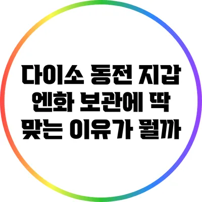 다이소 동전 지갑: 엔화 보관에 딱 맞는 이유가 뭘까?