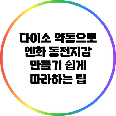 다이소 약통으로 엔화 동전지갑 만들기: 쉽게 따라하는 팁