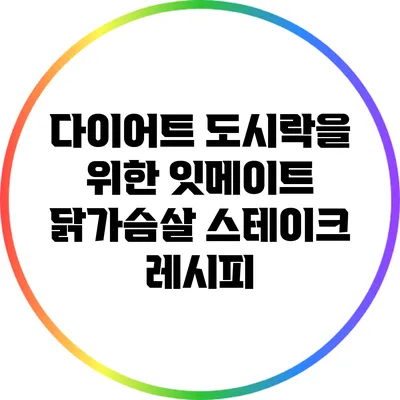 다이어트 도시락을 위한 잇메이트 닭가슴살 스테이크 레시피