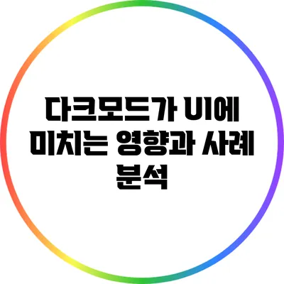 다크모드가 UI에 미치는 영향과 사례 분석
