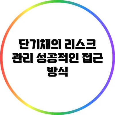 단기채의 리스크 관리: 성공적인 접근 방식