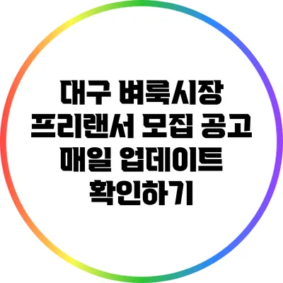 대구 벼룩시장 프리랜서 모집 공고 매일 업데이트 확인하기