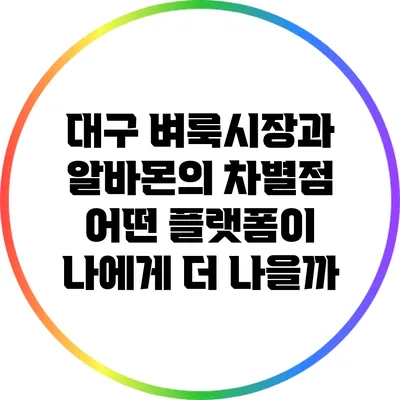 대구 벼룩시장과 알바몬의 차별점: 어떤 플랫폼이 나에게 더 나을까?