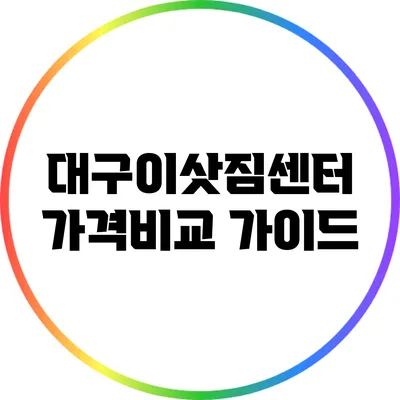 대구이삿짐센터 가격비교 가이드