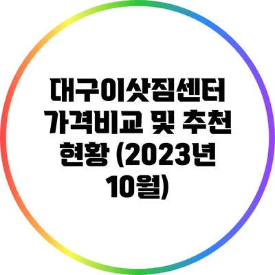 대구이삿짐센터 가격비교 및 추천 현황 (2023년 10월)