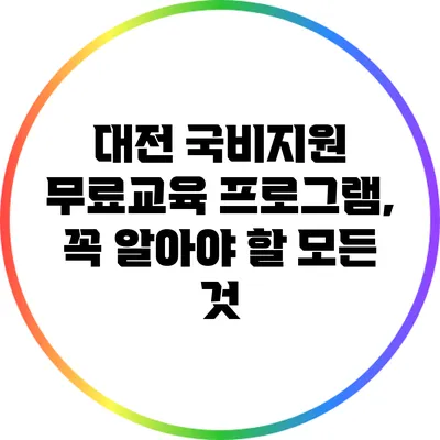 대전 국비지원 무료교육 프로그램, 꼭 알아야 할 모든 것