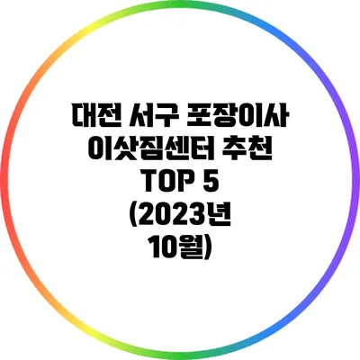 대전 서구 포장이사 이삿짐센터 추천 TOP 5 (2023년 10월)