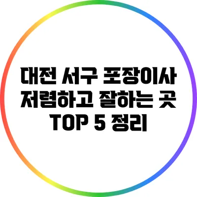 대전 서구 포장이사 저렴하고 잘하는 곳 TOP 5 정리