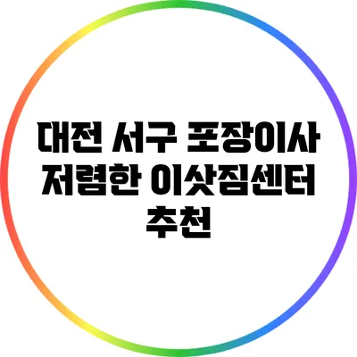 대전 서구 포장이사 저렴한 이삿짐센터 추천