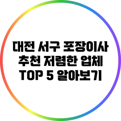 대전 서구 포장이사 추천: 저렴한 업체 TOP 5 알아보기