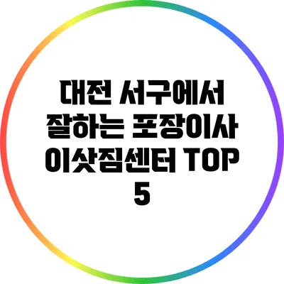 대전 서구에서 잘하는 포장이사 이삿짐센터 TOP 5