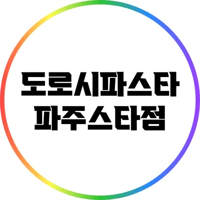 도로시파스타 파주스타점