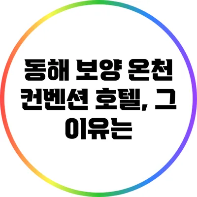 동해 보양 온천 컨벤션 호텔, 그 이유는?
